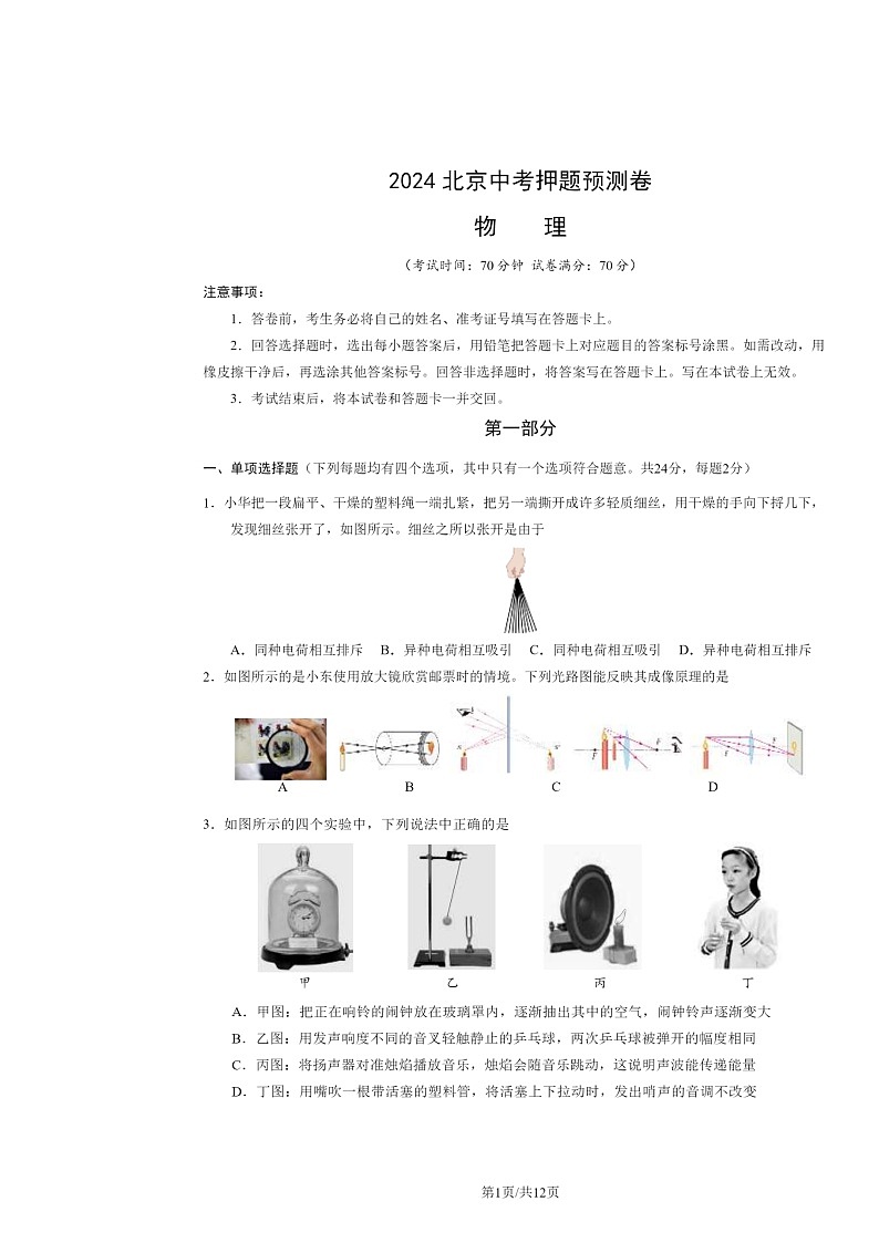 [物理]2024北京中考押题预测卷试卷及答案第1页
