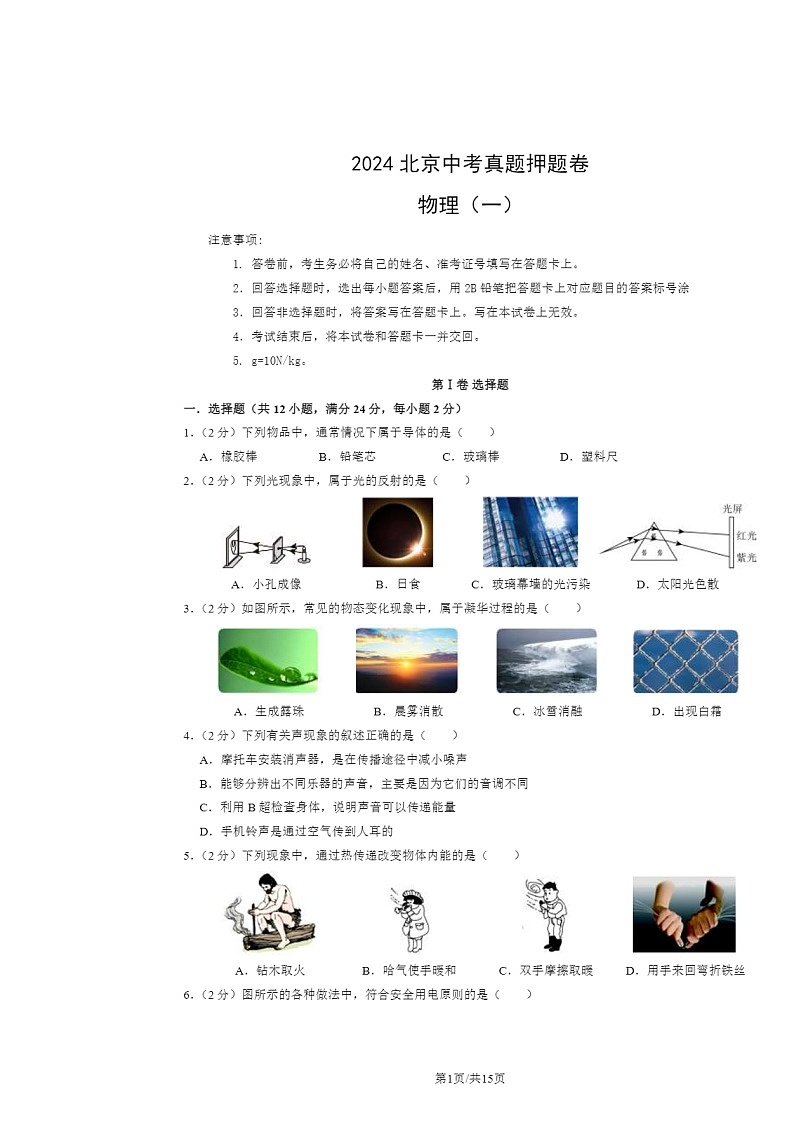 [物理]2024北京中考真题押题卷（一）试卷及答案第1页