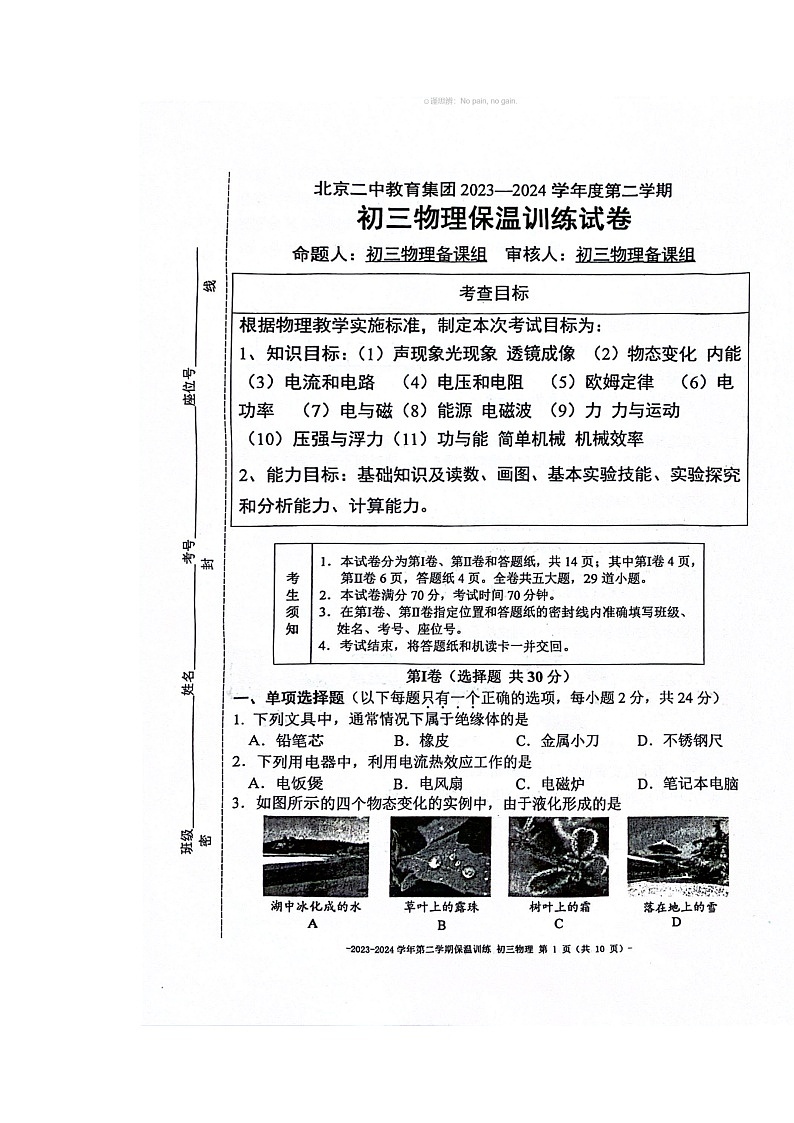 [物理]2024北京二中初三保温卷物理模拟试卷及答案第1页