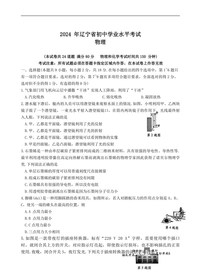 [物理]2024 年辽宁省初中学业水平考试物理试题（无答案）01