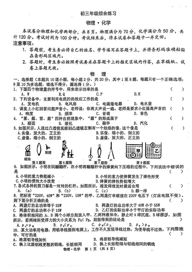 2024年吉林省长春市东北师范大学附属中学九年级下学期中考三模物理、化学试题第1页
