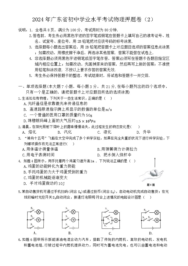 2024年广东省初中学业水平考试物理押题卷（2）第1页