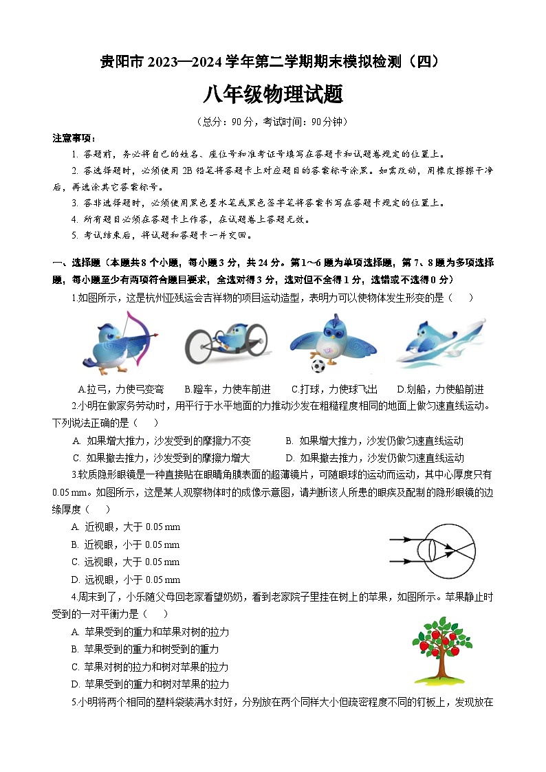贵州省贵阳市2023-2024学年八年级物理下学期期末模拟检测（四）第1页