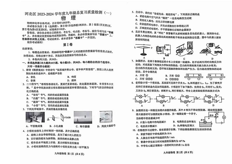 2024年河北区中考一模物理试卷【含答案】第1页