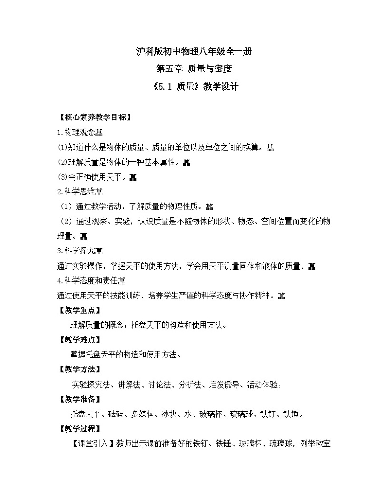 【核心素养目标】沪科版初中物理八年级全一册 《5.1 质量》教案第1页