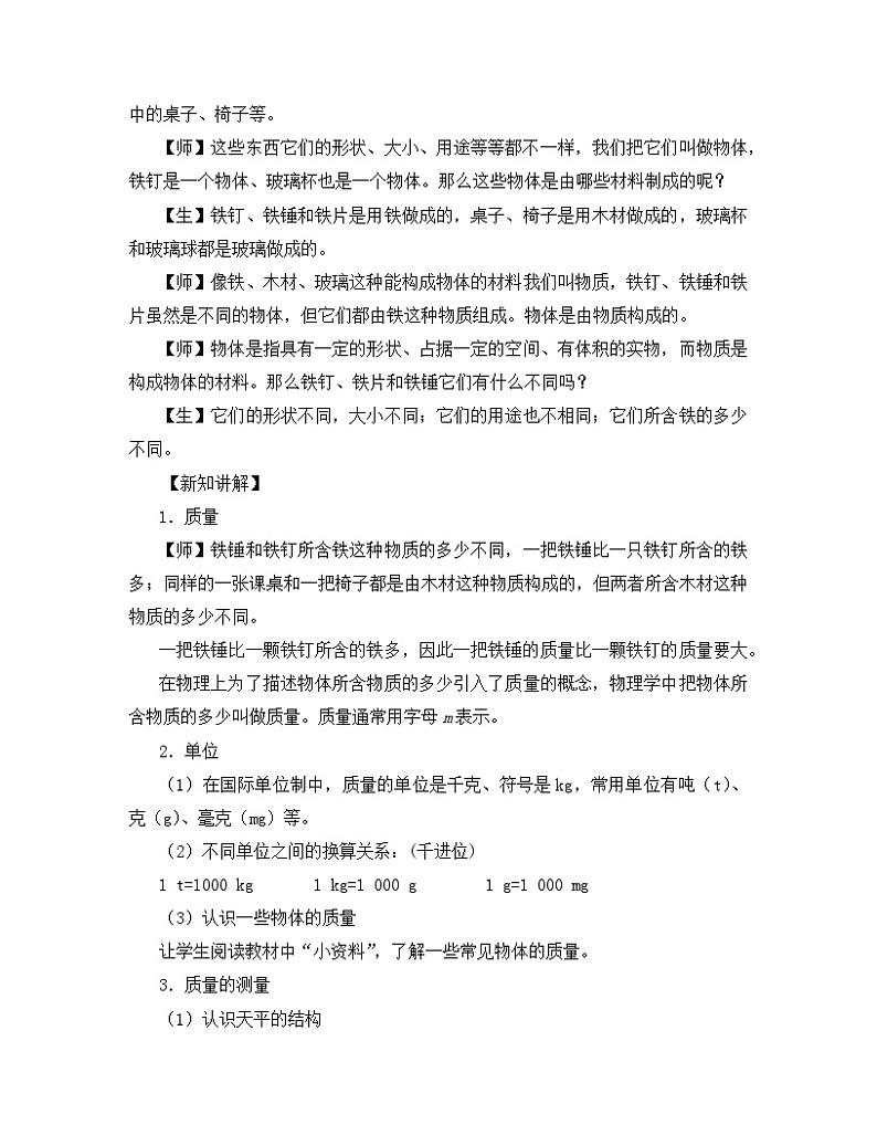 【核心素养目标】沪科版初中物理八年级全一册 《5.1 质量》教案第2页