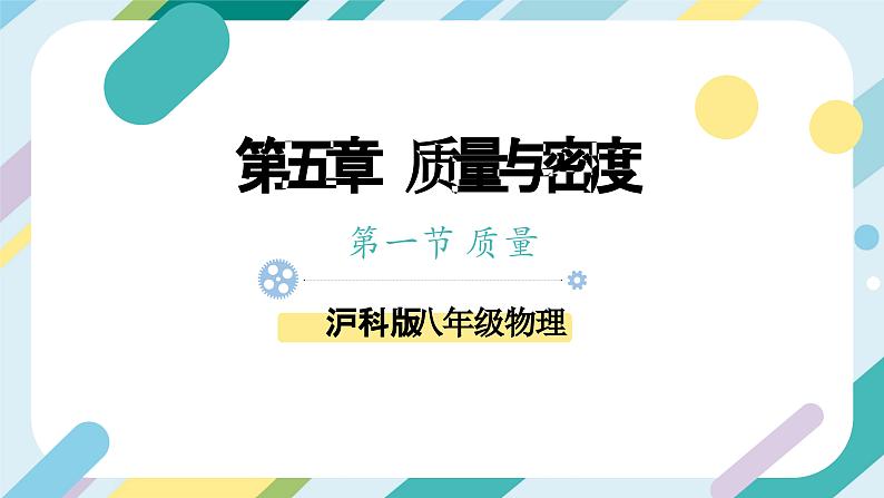 【核心素养目标】沪科版+初中物理+八年级全一册 5.1 质量 课件+教案+练习（含教学反思和答案）01