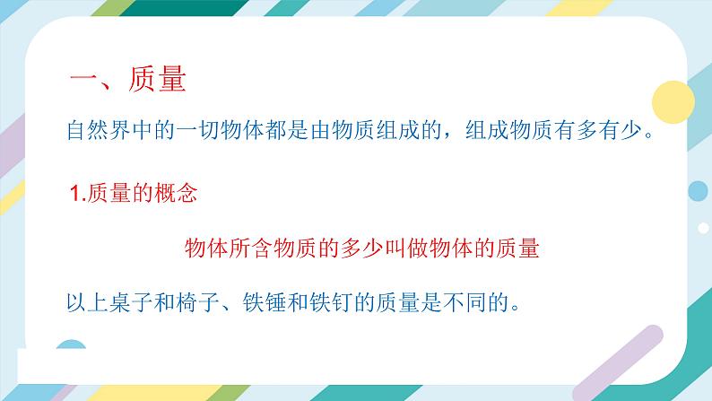 【核心素养目标】沪科版+初中物理+八年级全一册 5.1 质量 课件+教案+练习（含教学反思和答案）05