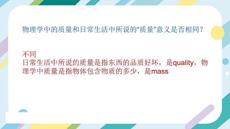 【核心素养目标】沪科版+初中物理+八年级全一册 5.1 质量 课件+教案+练习（含教学反思和答案）06