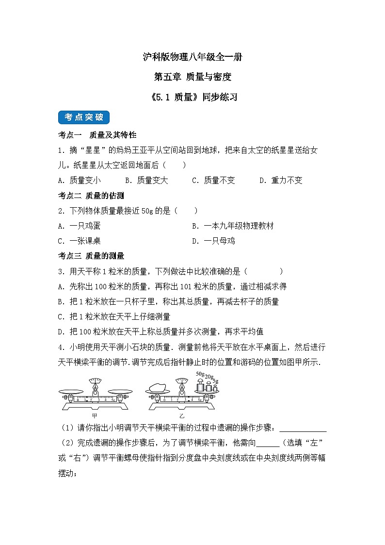 沪科版物理八年级全一册 5.1 质量 同步分层练习第1页