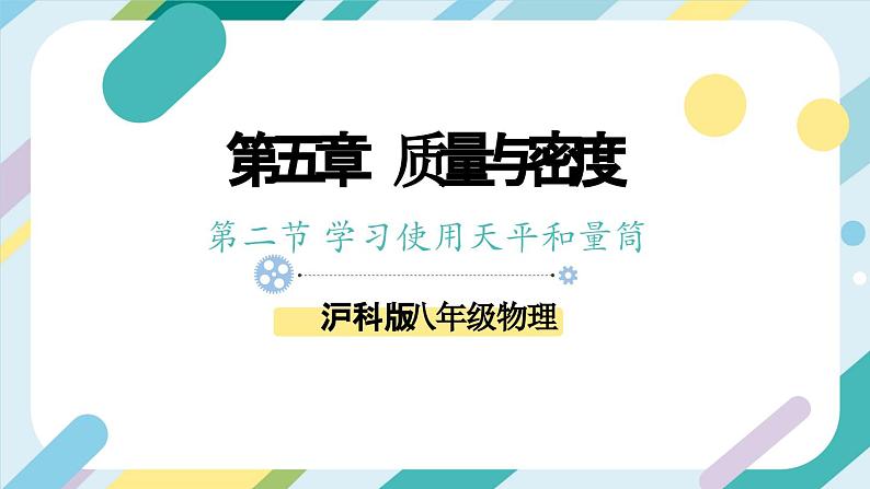 【核心素养目标】沪科版+初中物理+八年级全一册 5.2   学习使用天平和量筒 课件+教案+练习（含教学反思和答案）01