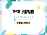 【核心素养目标】沪科版+初中物理+八年级全一册 5.4   密度知识的应用 课件+教案+练习