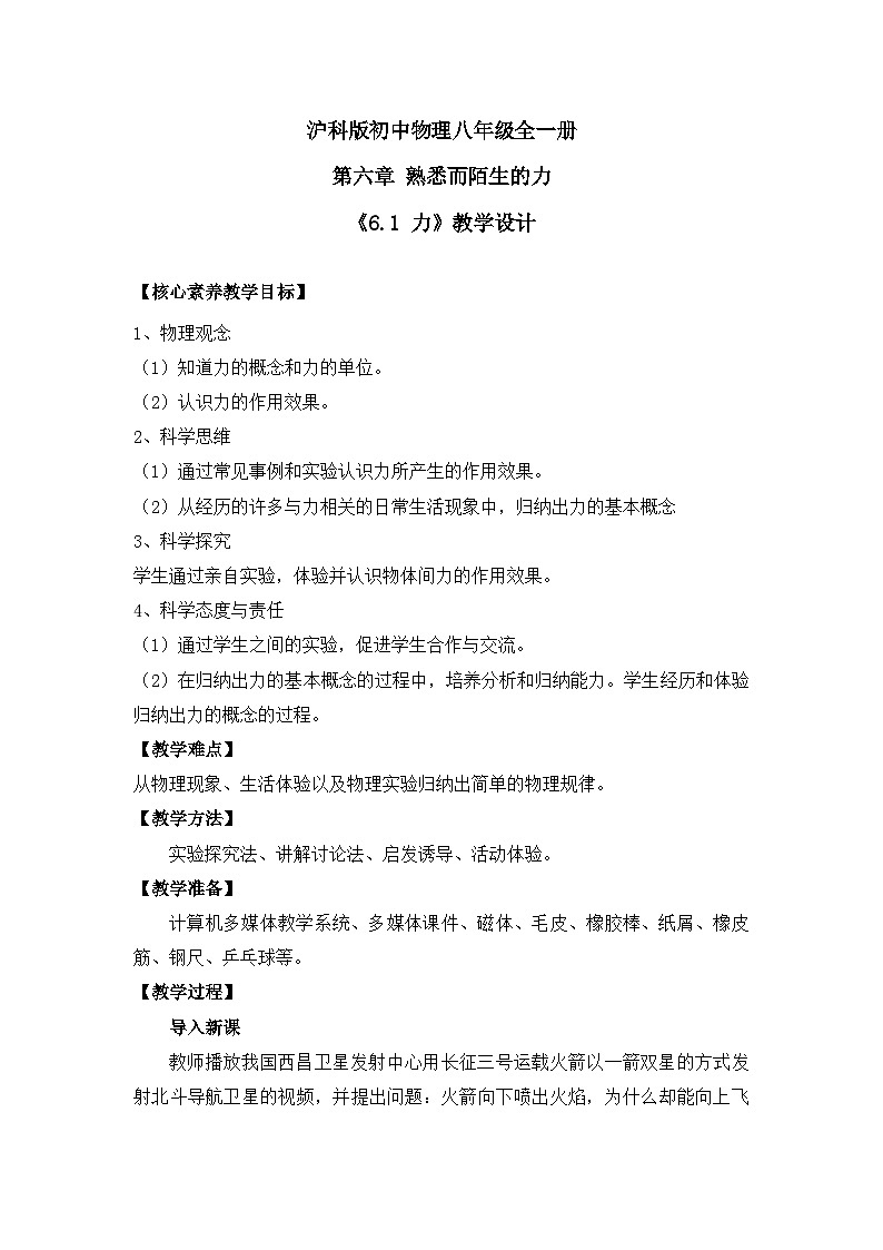 【核心素养目标】沪科版+初中物理+八年级全一册 6.1 力 课件+教案+练习（含教学反思和答案）01