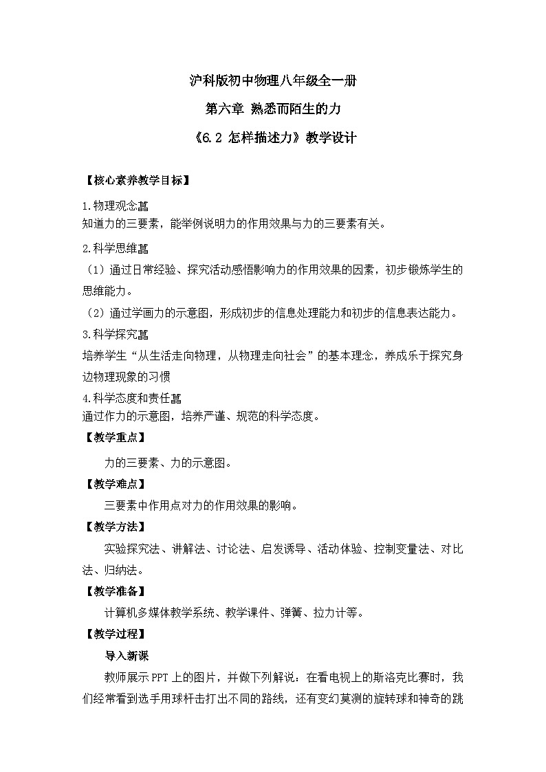 【核心素养目标】沪科版初中物理八年级全一册 《6.2 怎样描述力》教案第1页