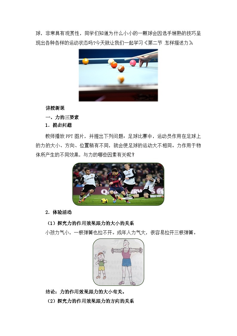 【核心素养目标】沪科版初中物理八年级全一册 《6.2 怎样描述力》教案第2页