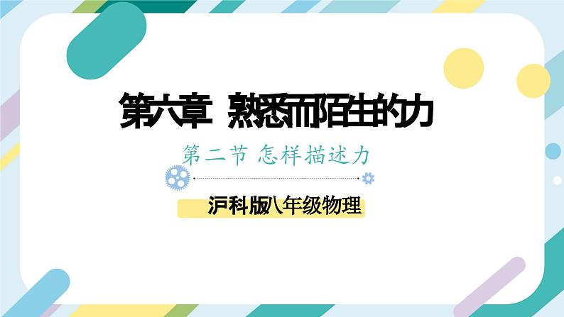 【核心素养目标】沪科版+初中物理+八年级全一册 6.2 怎样描述力 课件+教案+练习（含教学反思和答案）01