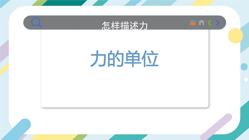 【核心素养目标】沪科版+初中物理+八年级全一册 6.2 怎样描述力 课件+教案+练习（含教学反思和答案）08