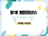 【核心素养目标】沪科版+初中物理+八年级全一册 6.5 科学探究：摩擦力 课件+教案+练习（含教学反思和答案）