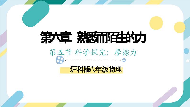 【核心素养目标】沪科版+初中物理+八年级全一册 6.5 科学探究：摩擦力 课件+教案+练习（含教学反思和答案）01