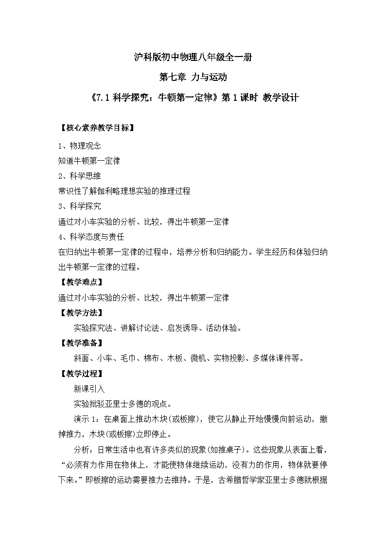 【核心素养目标】沪科版+初中物理+八年级全一册 7.1 科学探究：牛顿第一定律 课时1 课件+教案+练习（含教学反思和答案）01