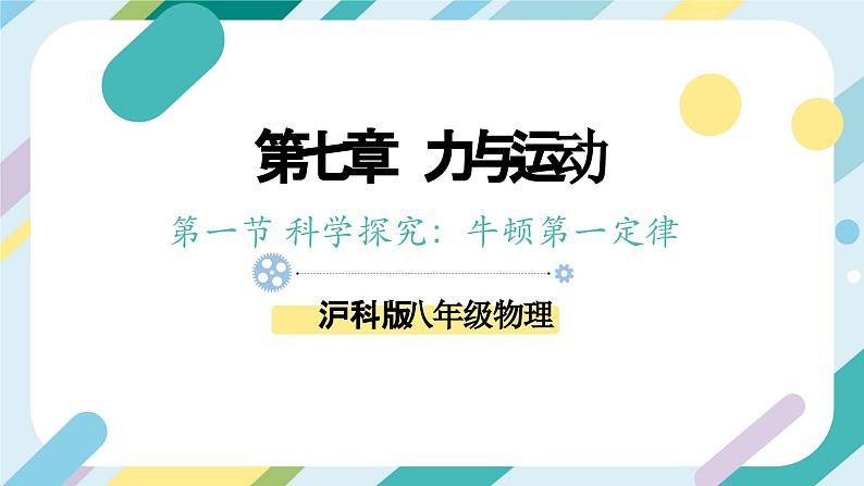 【核心素养目标】沪科版+初中物理+八年级全一册 7.1 科学探究：牛顿第一定律 课时1 课件+教案+练习（含教学反思和答案）01