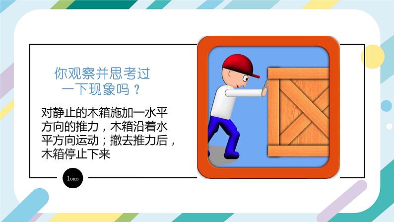 【核心素养目标】沪科版+初中物理+八年级全一册 7.1 科学探究：牛顿第一定律 课时1 课件+教案+练习（含教学反思和答案）02