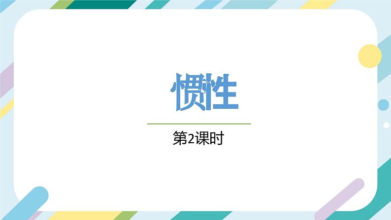 【核心素养目标】沪科版+初中物理+八年级全一册 7.1 科学探究：牛顿第一定律 课时2 课件+教案+练习（含教学反思和答案）02