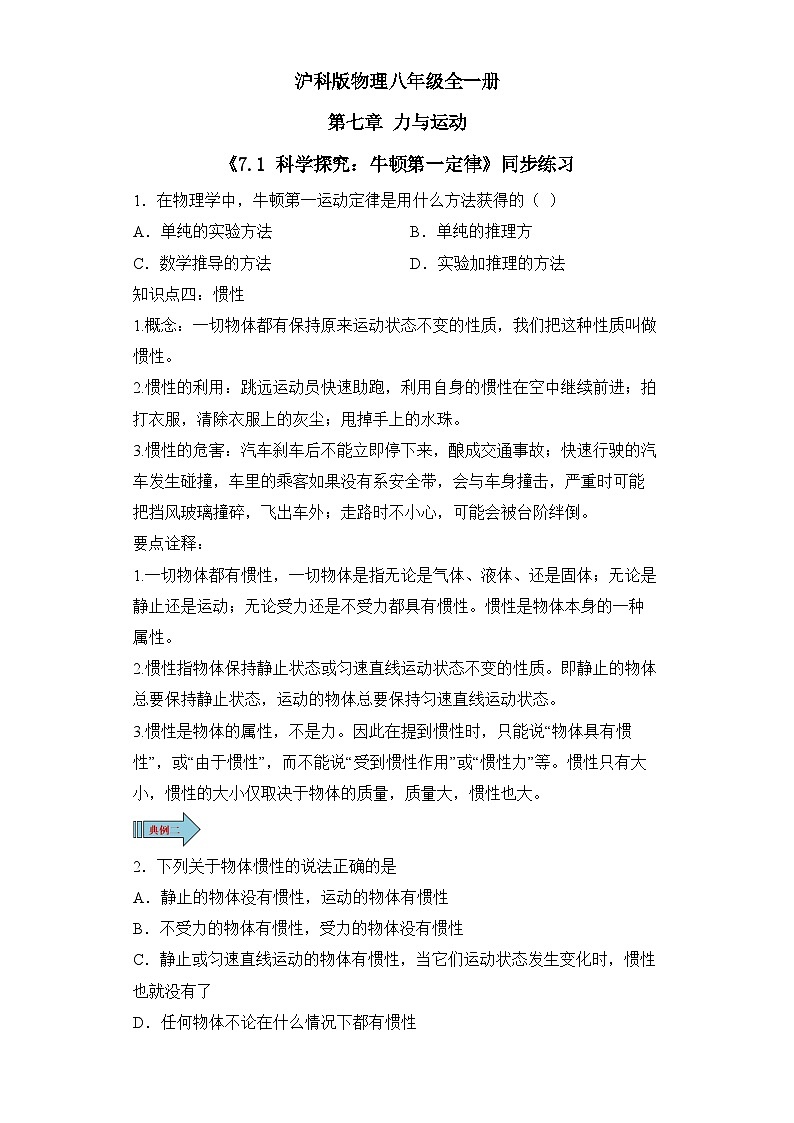 【核心素养目标】沪科版+初中物理+八年级全一册 7.1 科学探究：牛顿第一定律 课时2 课件+教案+练习（含教学反思和答案）01