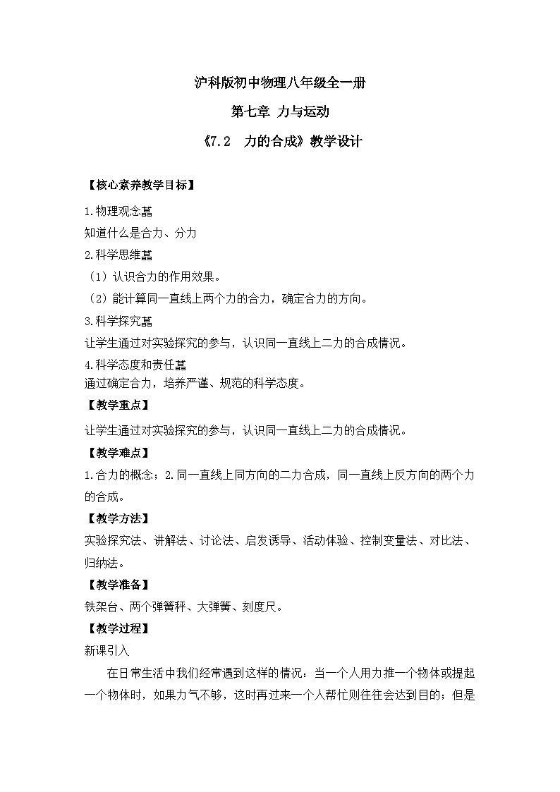 【核心素养目标】沪科版初中物理八年级全一册 《7.2  力的合成》教案第1页
