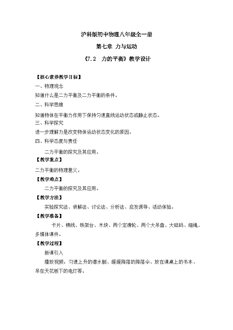 【核心素养目标】沪科版+初中物理+八年级全一册 7.3  力的平衡 课件+教案+练习（含教学反思和答案）01