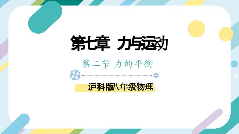 【核心素养目标】沪科版+初中物理+八年级全一册 7.3  力的平衡 课件+教案+练习（含教学反思和答案）01