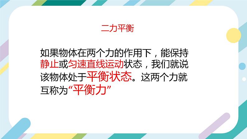 【核心素养目标】沪科版+初中物理+八年级全一册 7.3  力的平衡 课件+教案+练习（含教学反思和答案）06