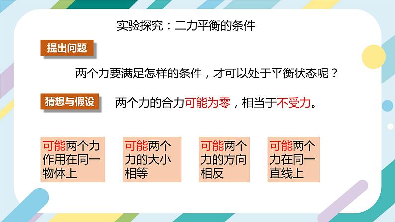 【核心素养目标】沪科版+初中物理+八年级全一册 7.3  力的平衡 课件+教案+练习（含教学反思和答案）07