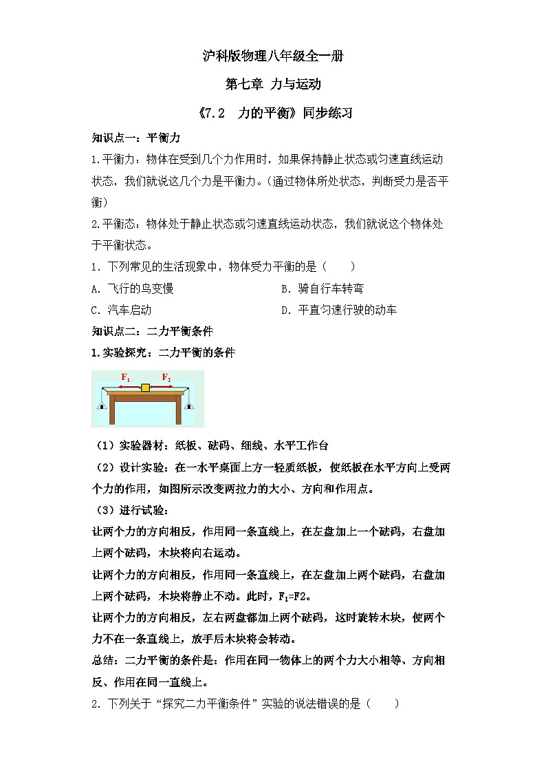 【核心素养目标】沪科版+初中物理+八年级全一册 7.3  力的平衡 课件+教案+练习（含教学反思和答案）01