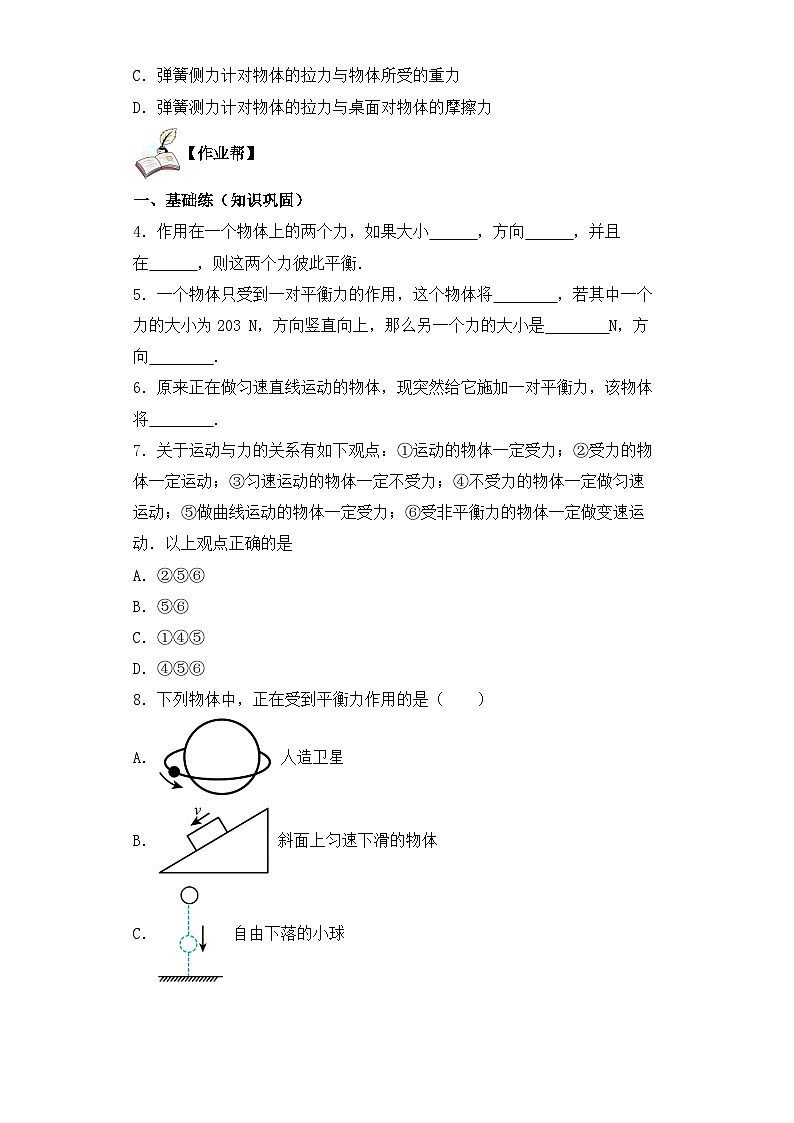 【核心素养目标】沪科版+初中物理+八年级全一册 7.3  力的平衡 课件+教案+练习（含教学反思和答案）03