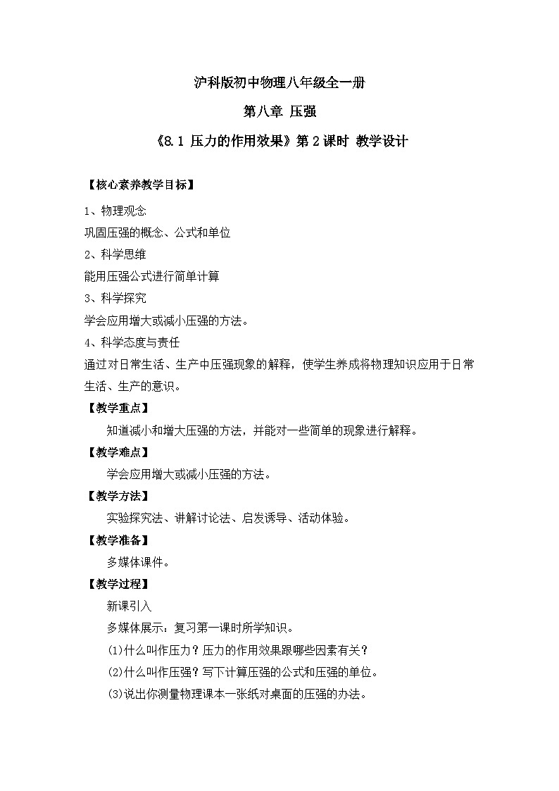 【核心素养目标】沪科版+初中物理+八年级全一册 8.1  压力的作用效果 课时1 课件+教案+练习01