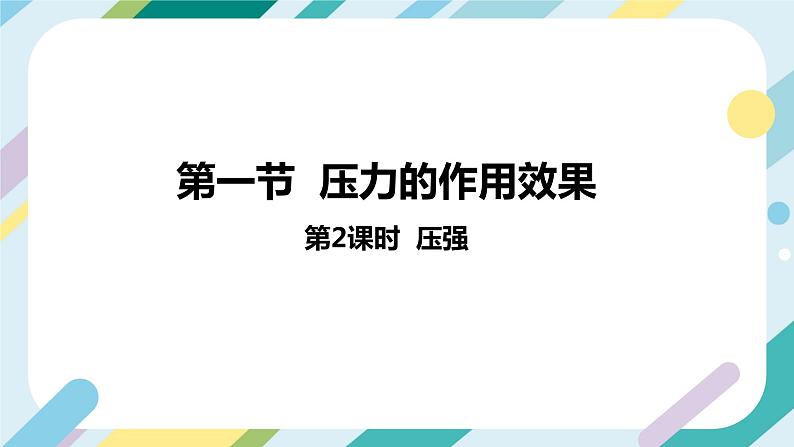 沪科版初中物理八年级全一册 《8.1  压力的作用效果 》PPT  课时2第2页