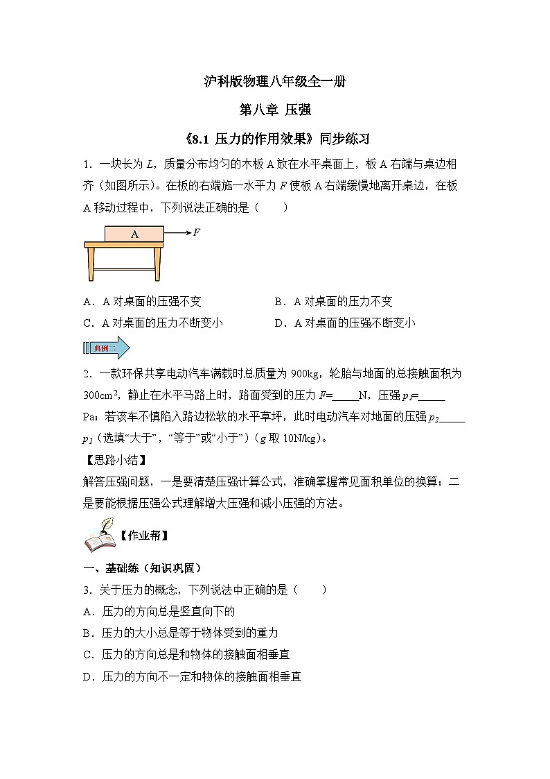 【核心素养目标】沪科版+初中物理+八年级全一册 8.1  压力的作用效果 课时1 课件+教案+练习01