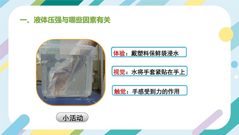 【核心素养目标】沪科版+初中物理+八年级全一册 8.2  科学探究：液体的压强 课时1 课件+教案+练习（含教学反思和答案）06
