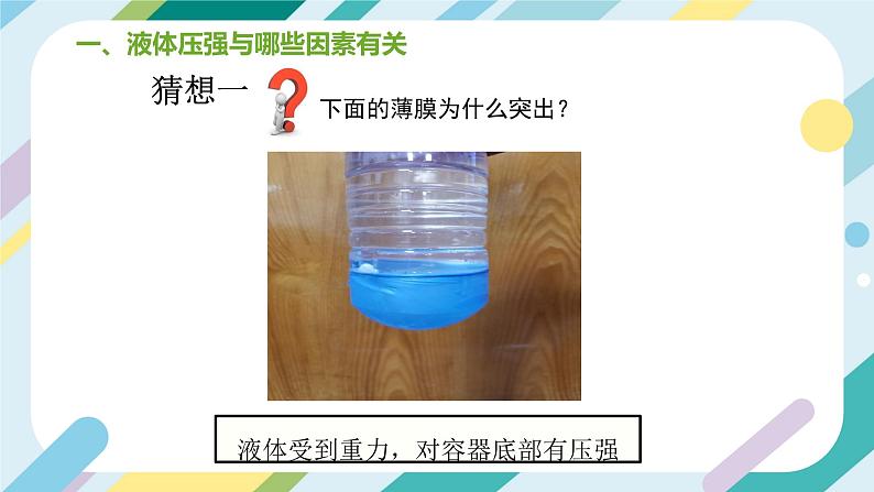 【核心素养目标】沪科版+初中物理+八年级全一册 8.2  科学探究：液体的压强 课时1 课件+教案+练习（含教学反思和答案）07