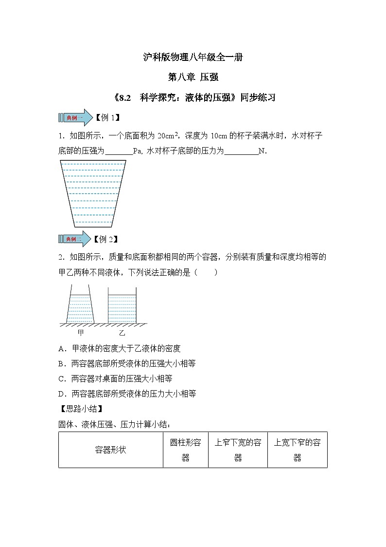 【核心素养目标】沪科版+初中物理+八年级全一册 8.2  科学探究：液体的压强 课时1 课件+教案+练习（含教学反思和答案）01