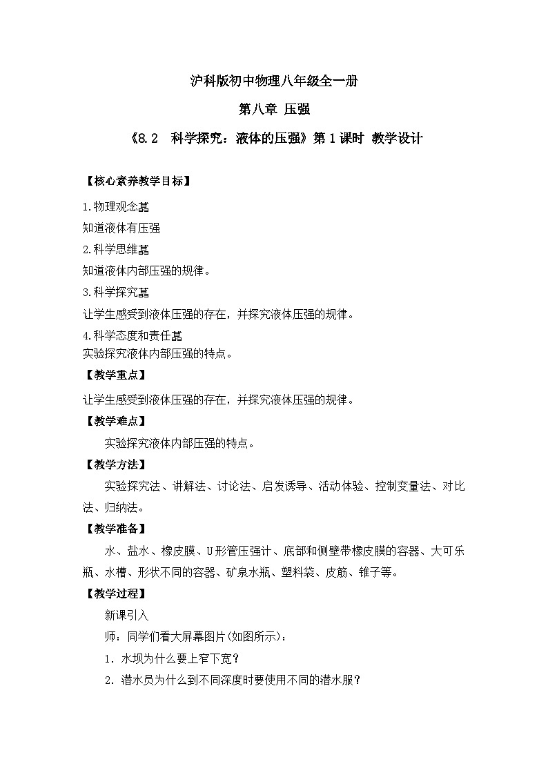 【核心素养目标】沪科版+初中物理+八年级全一册 8.2  科学探究：液体的压强 课时1 课件+教案+练习（含教学反思和答案）01