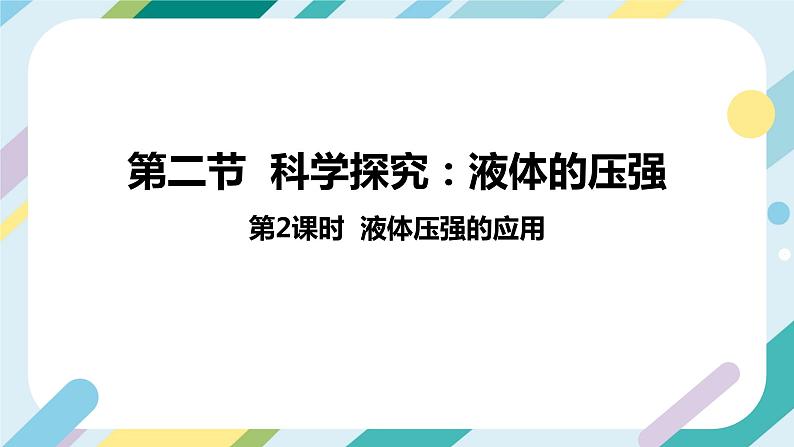 【核心素养目标】沪科版+初中物理+八年级全一册 8.2  科学探究：液体的压强 课时2 课件+教案+练习（含教学反思和答案）02