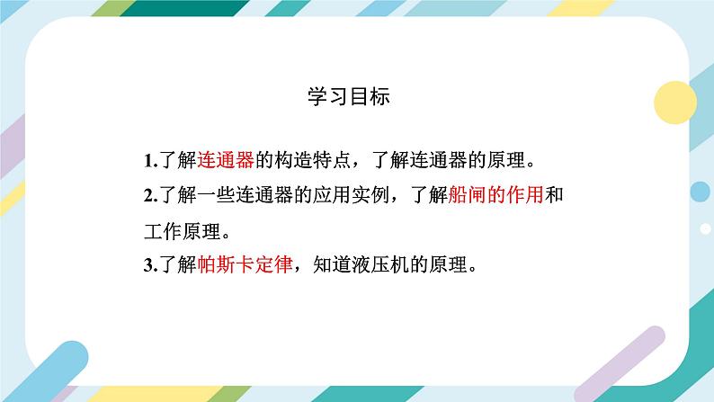 【核心素养目标】沪科版+初中物理+八年级全一册 8.2  科学探究：液体的压强 课时2 课件+教案+练习（含教学反思和答案）06