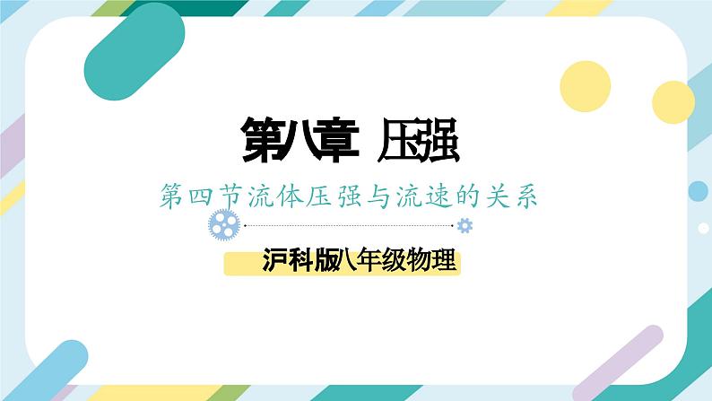 【核心素养目标】沪科版+初中物理+八年级全一册 8.4  流体压强与流速的关系 课件+教案+练习（含教学反思和答案）01