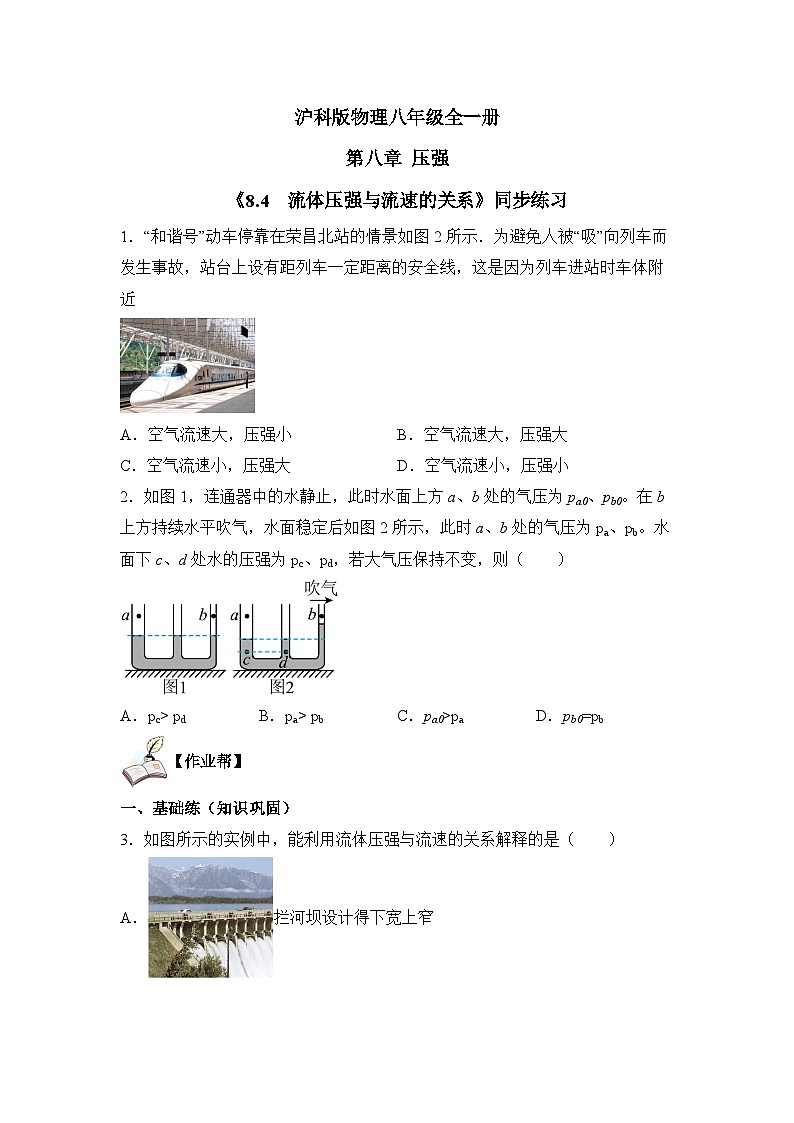 【核心素养目标】沪科版+初中物理+八年级全一册 8.4  流体压强与流速的关系 课件+教案+练习（含教学反思和答案）01