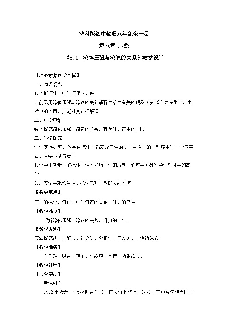 【核心素养目标】沪科版+初中物理+八年级全一册 8.4  流体压强与流速的关系 课件+教案+练习（含教学反思和答案）01
