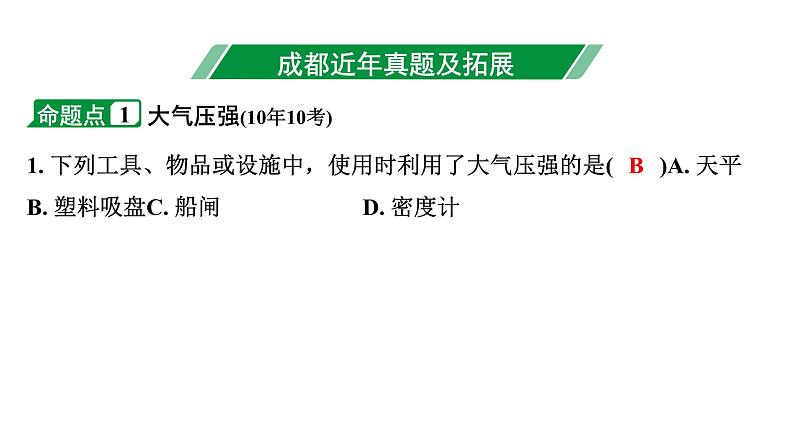 2024成都中考物理二轮复习 第13讲 大气压强、流体压强与流速的关系（课件）第3页