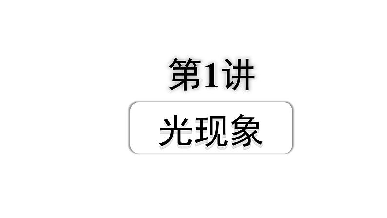 2024成都中考物理二轮专题复习 第1讲  光现象（课件）01