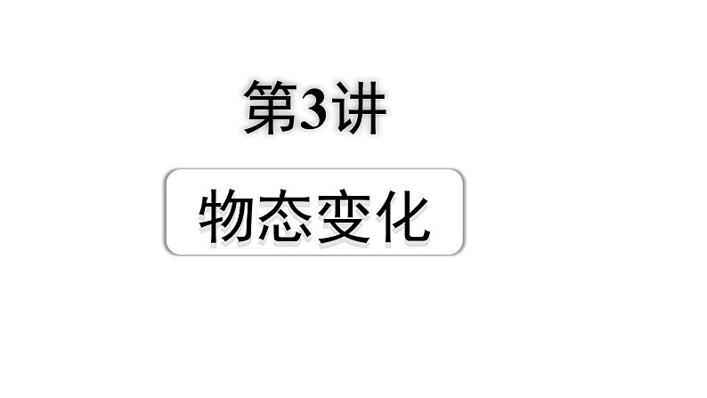 2024成都中考物理二轮专题复习 第3讲 物态变化（课件）第1页